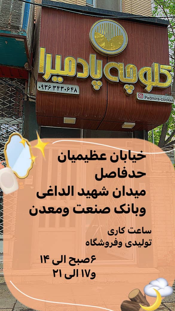محصولات کلوچه پادمیرا