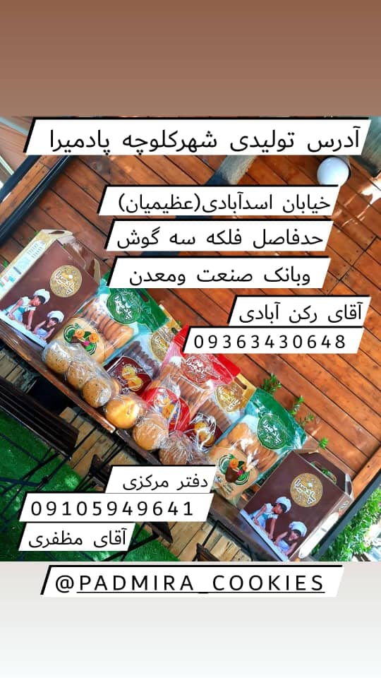 دلایل انتخاب کلوچه پادمیرا